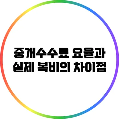중개수수료 요율과 실제 복비의 차이점