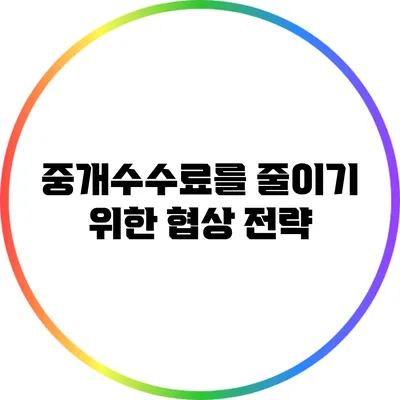중개수수료를 줄이기 위한 협상 전략