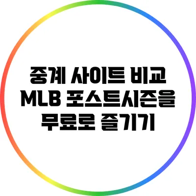 중계 사이트 비교: MLB 포스트시즌을 무료로 즐기기