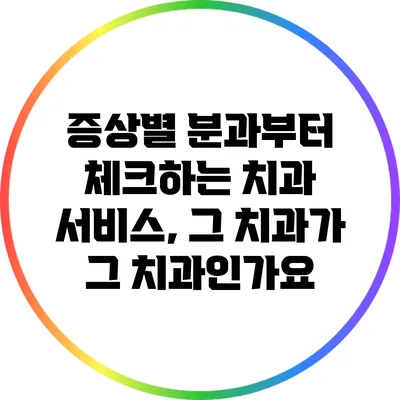 증상별 분과부터 체크하는 치과 서비스, 그 치과가 그 치과인가요?