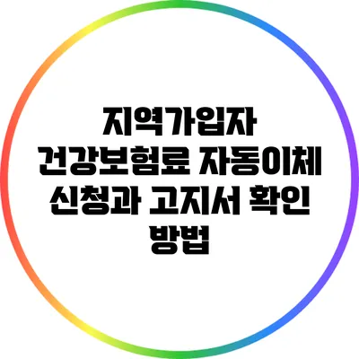 지역가입자 건강보험료 자동이체 신청과 고지서 확인 방법