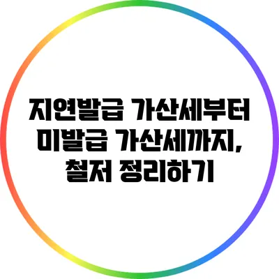 지연발급 가산세부터 미발급 가산세까지, 철저 정리하기