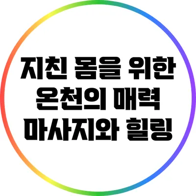 지친 몸을 위한 온천의 매력: 마사지와 힐링
