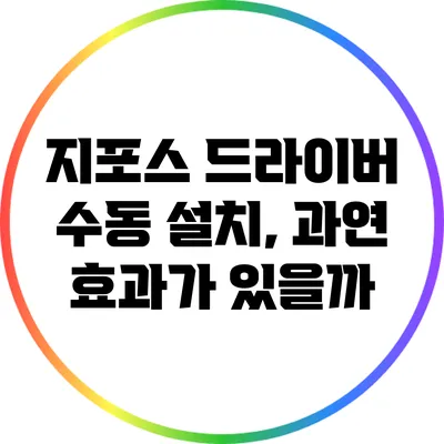 지포스 드라이버 수동 설치, 과연 효과가 있을까?