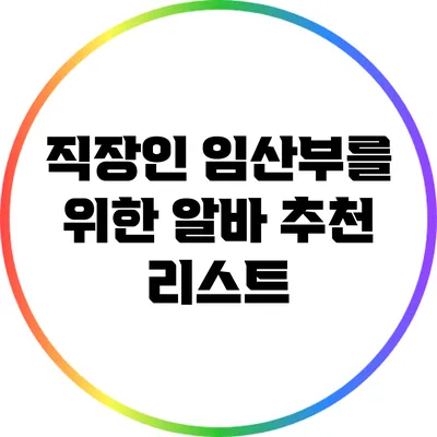 직장인 임산부를 위한 알바 추천 리스트