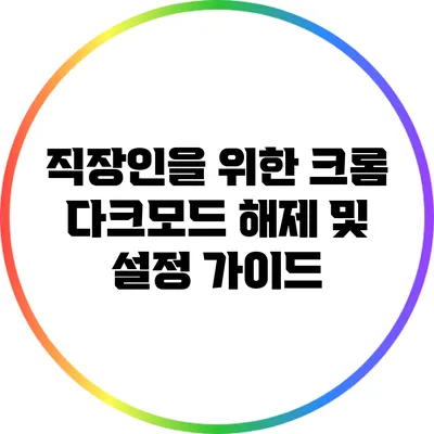 직장인을 위한 크롬 다크모드 해제 및 설정 가이드