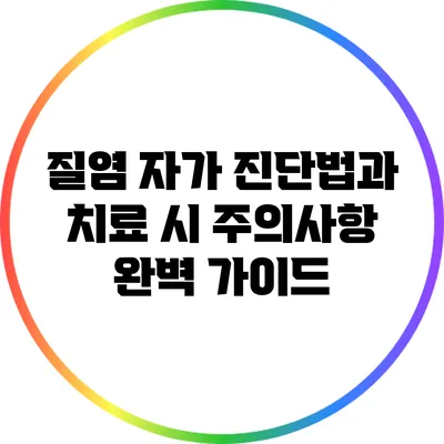 질염 자가 진단법과 치료 시 주의사항 완벽 가이드