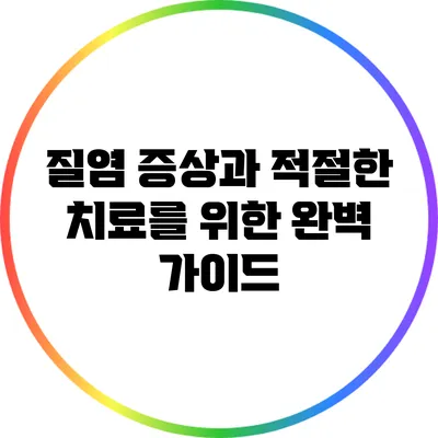 질염 증상과 적절한 치료를 위한 완벽 가이드