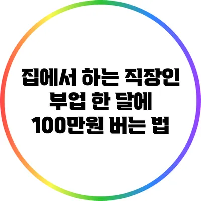 집에서 하는 직장인 부업: 한 달에 100만원 버는 법