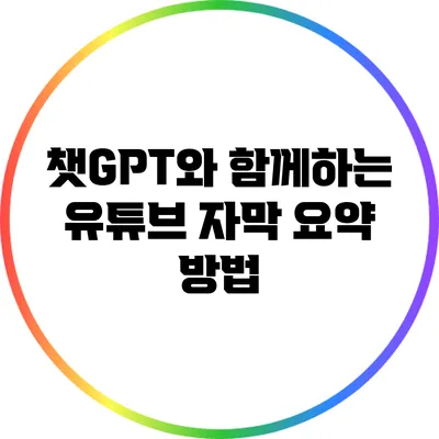 챗GPT와 함께하는 유튜브 자막 요약 방법