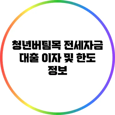 청년버팀목 전세자금 대출: 이자 및 한도 정보