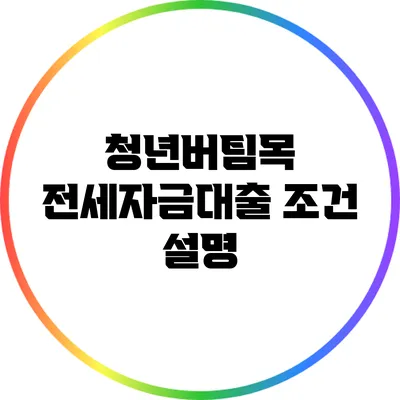 청년버팀목 전세자금대출 조건 설명
