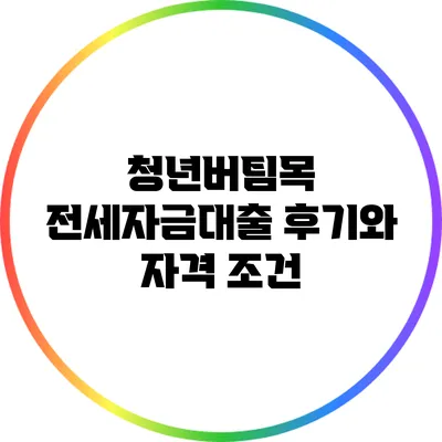 청년버팀목 전세자금대출 후기와 자격 조건