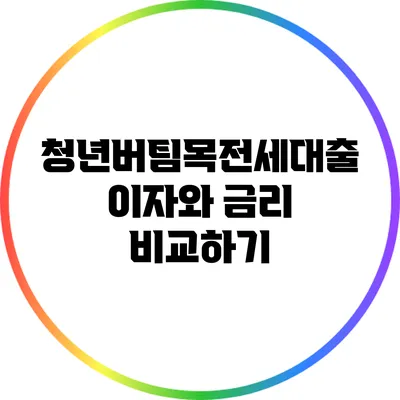 청년버팀목전세대출: 이자와 금리 비교하기