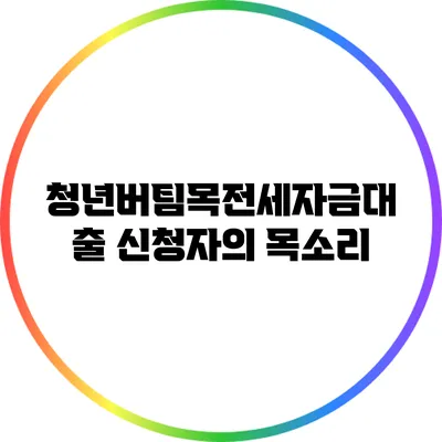 청년버팀목전세자금대출: 신청자의 목소리