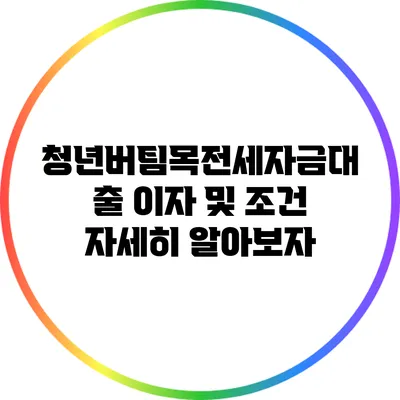 청년버팀목전세자금대출 이자 및 조건 자세히 알아보자