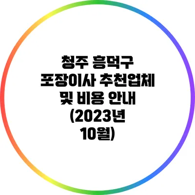 청주 흥덕구 포장이사 추천업체 및 비용 안내 (2023년 10월)