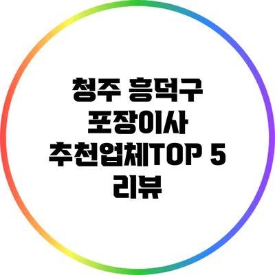 청주 흥덕구 포장이사 추천업체TOP 5 리뷰