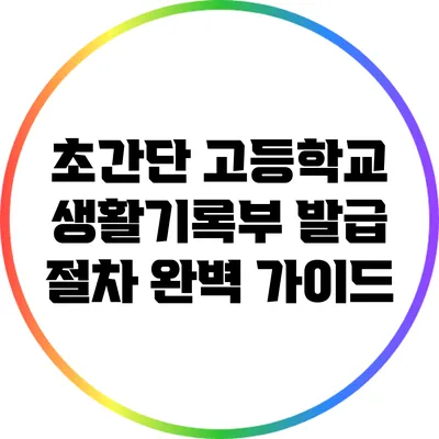 초간단 고등학교 생활기록부 발급 절차 완벽 가이드