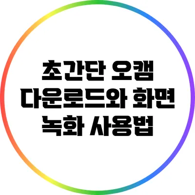 초간단 오캠 다운로드와 화면 녹화 사용법