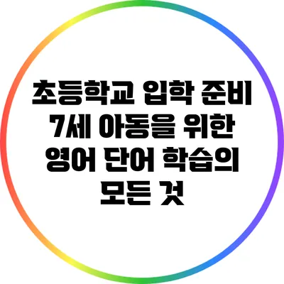 초등학교 입학 준비: 7세 아동을 위한 영어 단어 학습의 모든 것