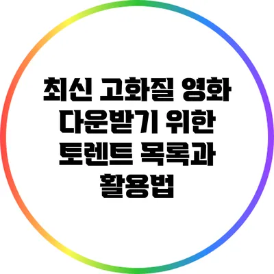 최신 고화질 영화 다운받기 위한 토렌트 목록과 활용법