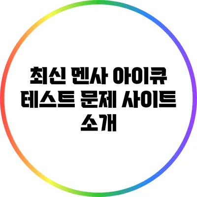 최신 멘사 아이큐 테스트 문제 사이트 소개