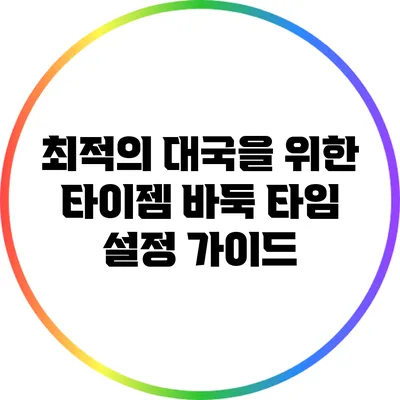최적의 대국을 위한 타이젬 바둑 타임 설정 가이드