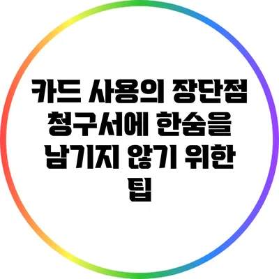 카드 사용의 장단점: 청구서에 한숨을 남기지 않기 위한 팁