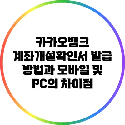카카오뱅크 계좌개설확인서 발급 방법과 모바일 및 PC의 차이점