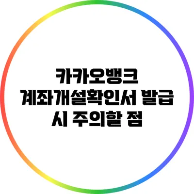 카카오뱅크 계좌개설확인서 발급 시 주의할 점