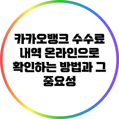 카카오뱅크 수수료 내역 온라인으로 확인하는 방법과 그 중요성