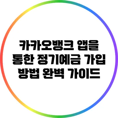 카카오뱅크 앱을 통한 정기예금 가입 방법 완벽 가이드