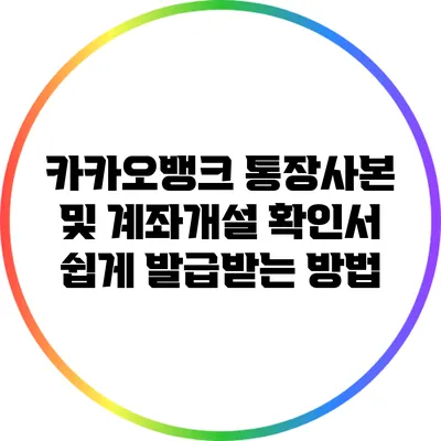 카카오뱅크 통장사본 및 계좌개설 확인서 쉽게 발급받는 방법