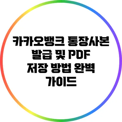 카카오뱅크 통장사본 발급 및 PDF 저장 방법 완벽 가이드