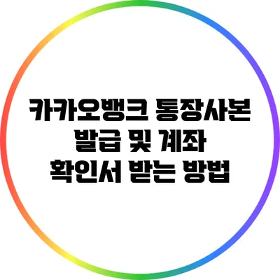카카오뱅크 통장사본 발급 및 계좌 확인서 받는 방법