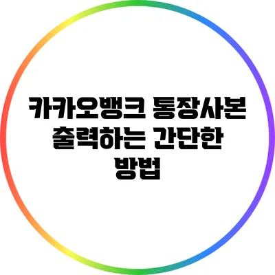 카카오뱅크 통장사본 출력하는 간단한 방법