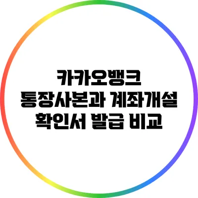 카카오뱅크 통장사본과 계좌개설 확인서 발급 비교