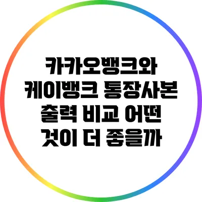 카카오뱅크와 케이뱅크 통장사본 출력 비교: 어떤 것이 더 좋을까?