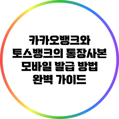 카카오뱅크와 토스뱅크의 통장사본 모바일 발급 방법 완벽 가이드