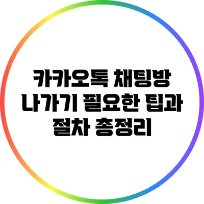 카카오톡 채팅방 나가기: 필요한 팁과 절차 총정리