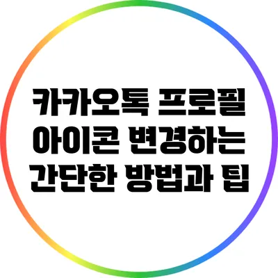 카카오톡 프로필 아이콘 변경하는 간단한 방법과 팁