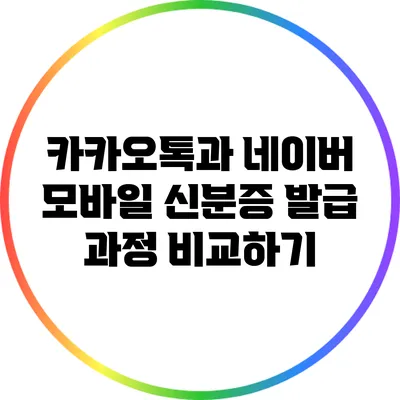 카카오톡과 네이버 모바일 신분증 발급 과정 비교하기