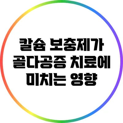 칼슘 보충제가 골다공증 치료에 미치는 영향