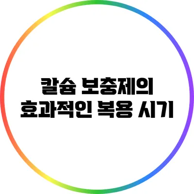 칼슘 보충제의 효과적인 복용 시기