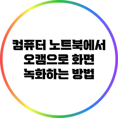 컴퓨터 노트북에서 오캠으로 화면 녹화하는 방법
