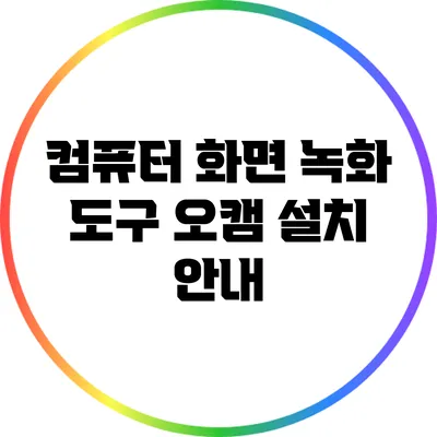 컴퓨터 화면 녹화 도구 오캠 설치 안내