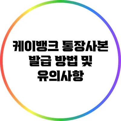 케이뱅크 통장사본 발급 방법 및 유의사항
