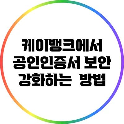 케이뱅크에서 공인인증서 보안 강화하는 방법