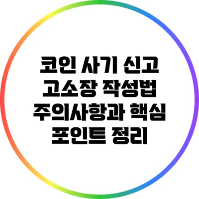 코인 사기 신고 고소장 작성법: 주의사항과 핵심 포인트 정리